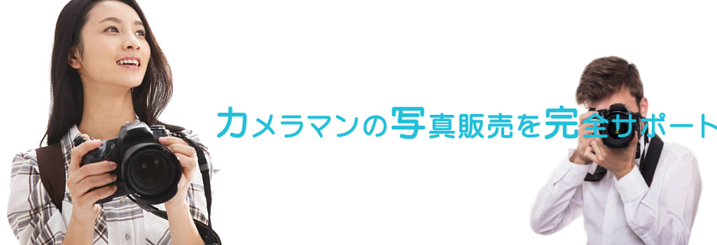 スクールフォト販売サービス